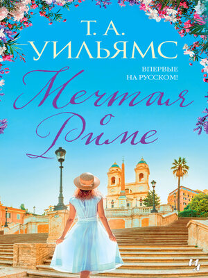 cover image of Мечтая о Риме